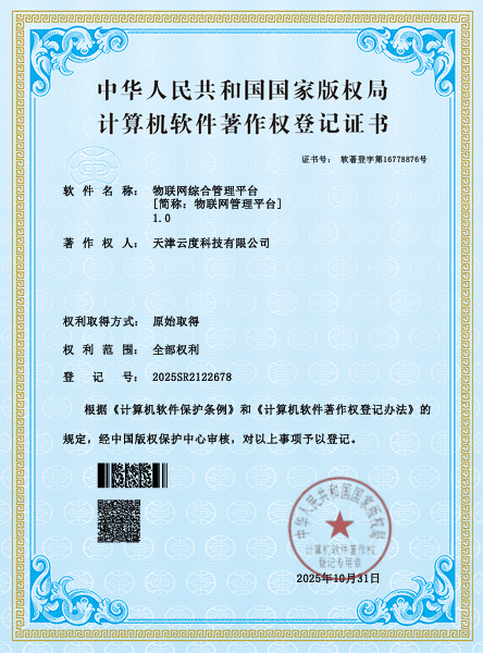 物联网综合管理平台