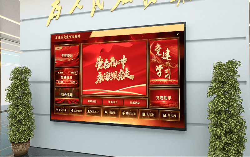 党建智能终端