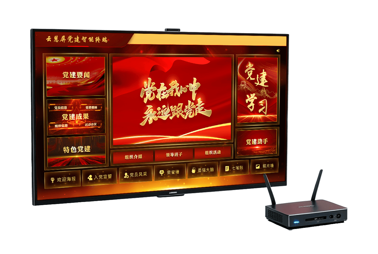 云端党建智能服务终端