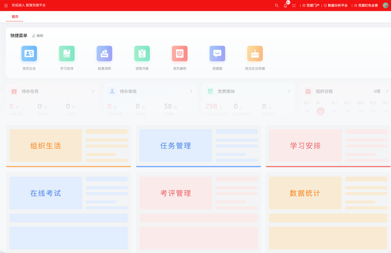党务综合管理平台