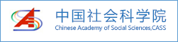 中国社会科学院