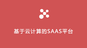 基于云计算的SAAS平台