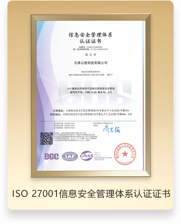 ISO 27001 信息安全管理体系认证证书