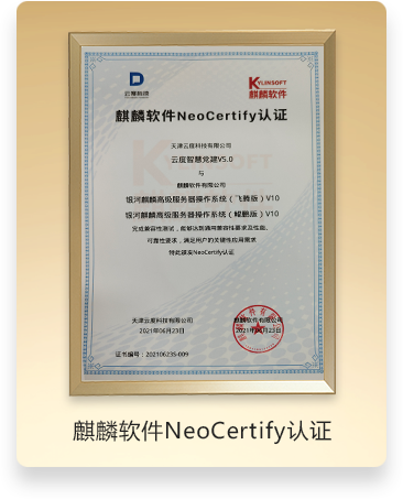 麒麟软件NeoCertify认证